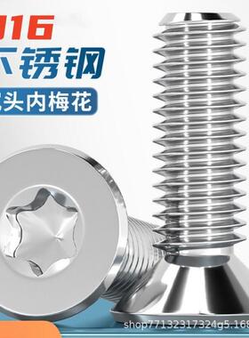 316不锈钢内梅花沉头螺丝钉2673防盗平头螺栓22.534568