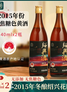 绍兴黄酒2015年冬酿花雕酒无焦糖色十年陈糯米酒640mlx2瓶出口酒
