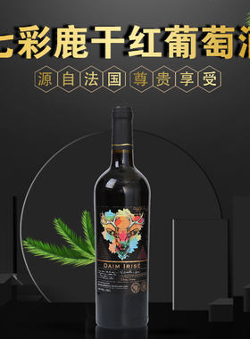 七彩鹿干红葡萄酒法国原瓶进口750ml/瓶15%VOL
