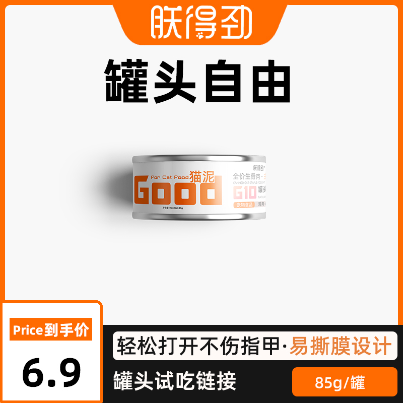 朕得劲Good猫泥全价主食罐头试吃鸡肉配方60%粗蛋白质