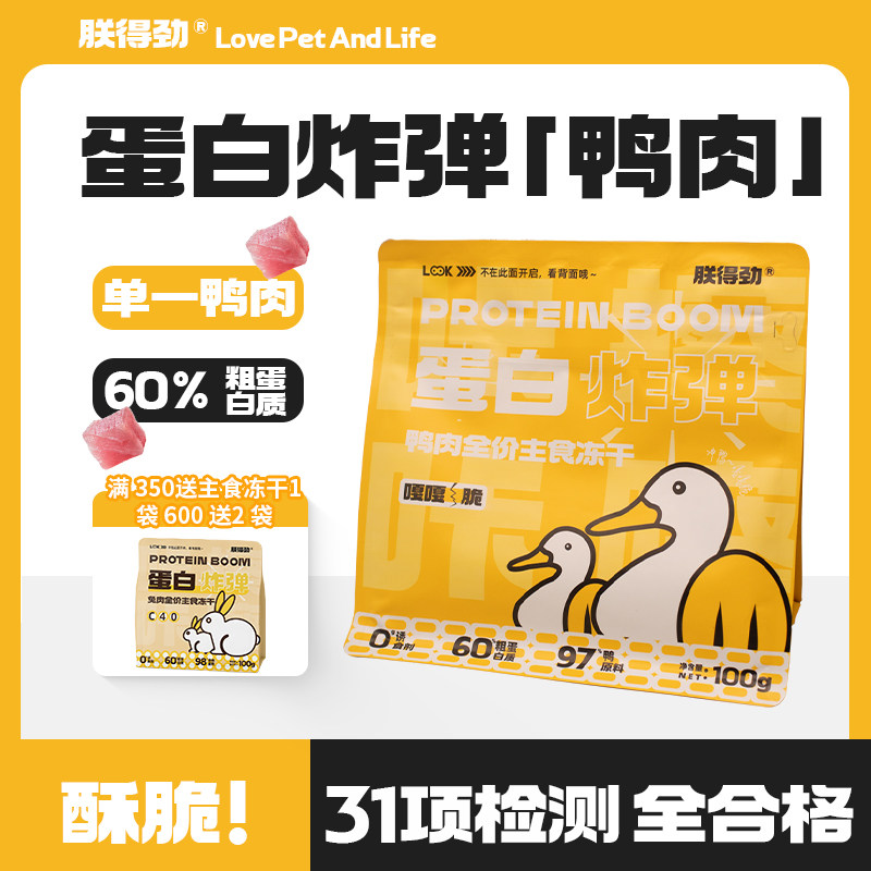 【首发】朕得劲蛋白炸弹鸭肉主食冻干硬脆质地66% 粗蛋白质 100g,宠物/宠物食品及用品,猫全价冻干粮,淘宝优惠券,粉丝福利购,淘宝优惠卷