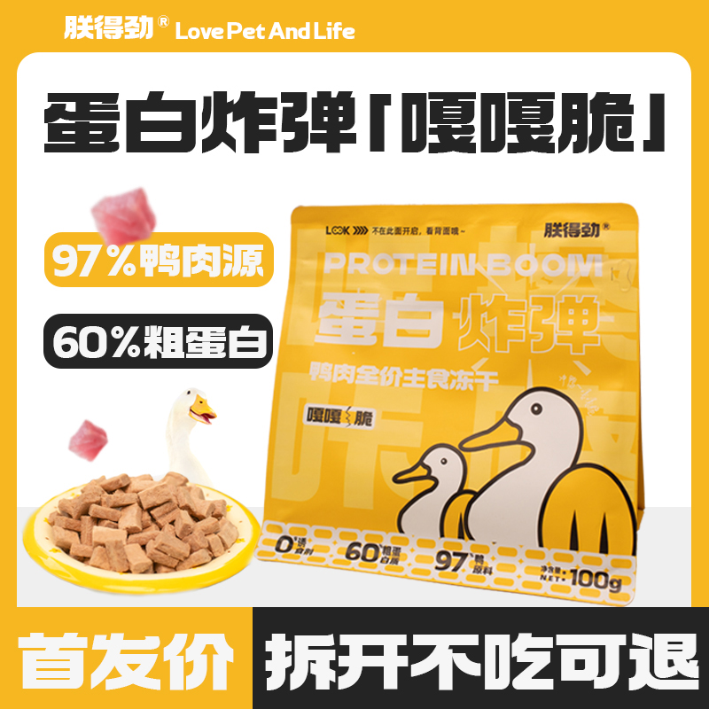 朕得劲鸭肉全价主食冻干稍硬脆