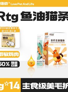 朕得劲RTG鱼油主食猫条Omega3美毛防掉毛幼猫成猫无诱食剂14根