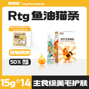 朕得劲RTG鱼油主食猫条Omega3美毛防掉毛幼猫成猫无诱食剂14根