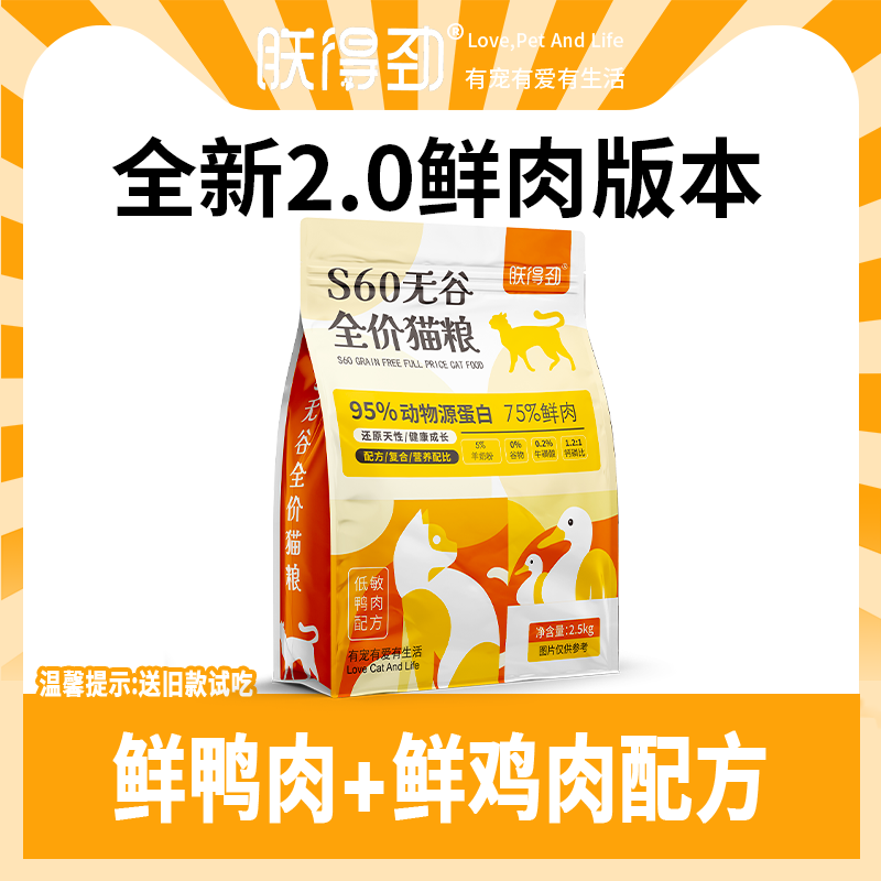 朕得劲猫粮 鸭肉低敏益生菌S60无谷成幼猫粮 全阶段美毛高蛋白5斤