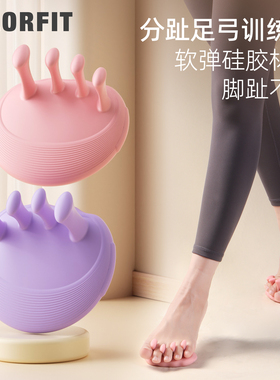足弓分趾训练器女足底锻炼脚趾抓力扁平足弓塌陷拇指外翻美腿锻炼