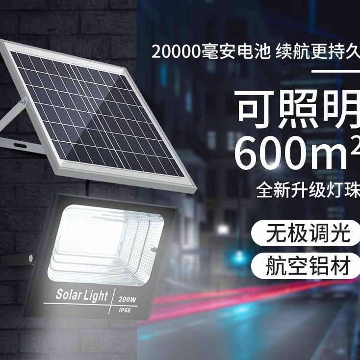 太阳能投光灯200w惠民太阳能灯200w400w家用超亮太阳能投光灯路灯