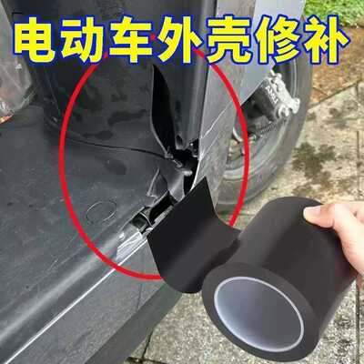 汽车外壳破损固定修补胶布塑料壳裂痕修复贴遮划痕装饰防水贴