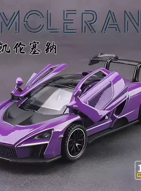 迈凯伦765车模仿真跑车赛车合金汽车模型塞纳男孩模型儿童玩具车
