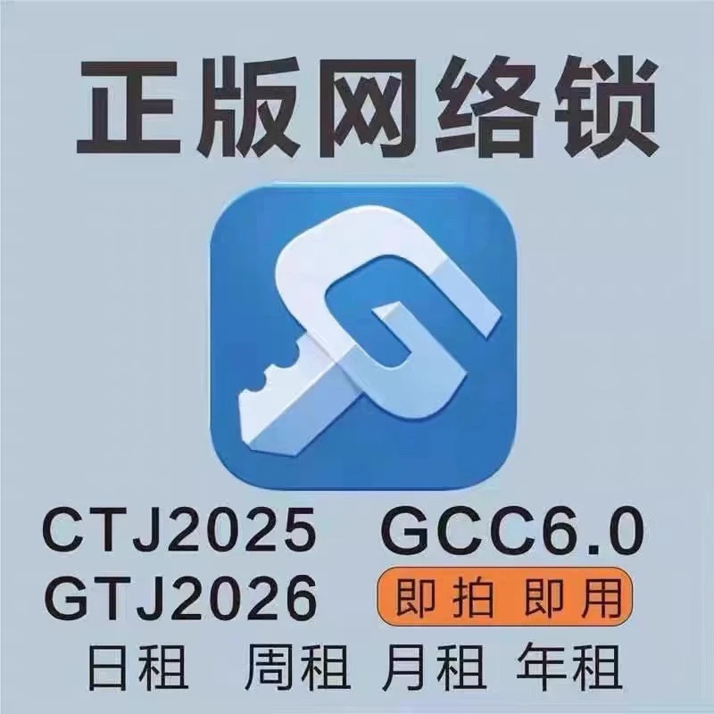 正版出租广系广联网络锁达加密锁2025钢筋土建计价建模算量GCCP67