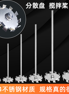分散盘304不锈钢搅拌杆高速分散桨叶轮实验室油漆涂料搅拌盘叶片
