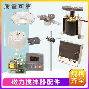 磁力搅拌器配件实验室加热托盘控温表温度传感器探头磁铁支架电机