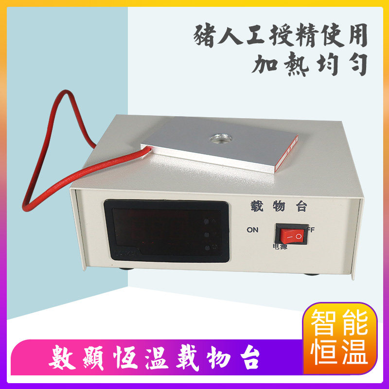 人工授精电热板数显显微镜XFK