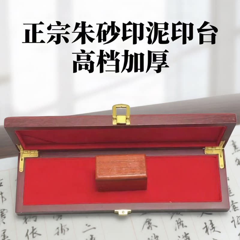 高档朱砂印泥红色加厚快干木盒