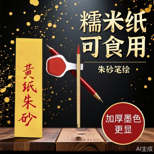 可食专用糯米纸吞服朱砂液墨笔可以吃画墨福素描超薄飞天到家长条