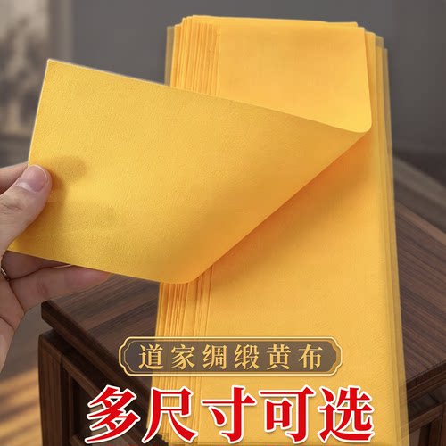 道家用拼绸缎黄布空白字布符画纸
