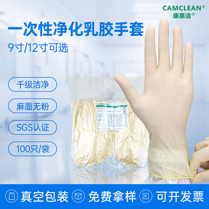 康惠洁千级净化无粉乳胶手套