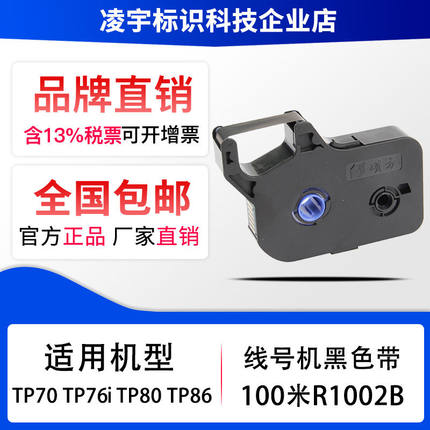 硕方线号机色带tp70/76i/80/60i/66i号码套管打印机色带TP-R100B