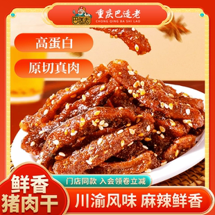 重庆磁器口巴适老猪肉干，多种口味解馋小零食休闲