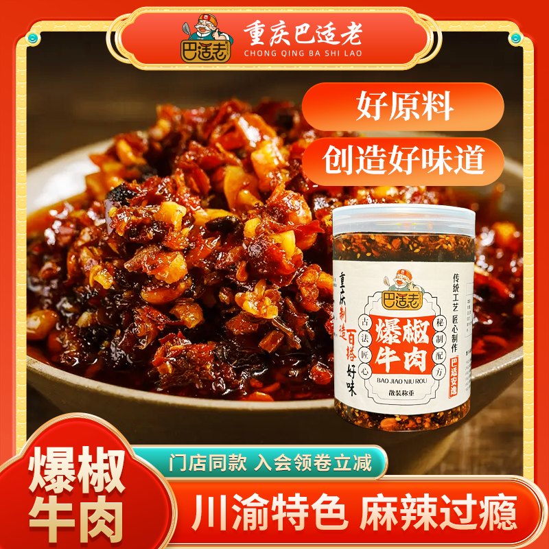 特产下饭巴适老重庆牛肉酱