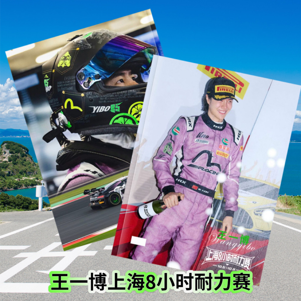 王一博上海8小时耐力赛杂志册明相册/照片书/立体照