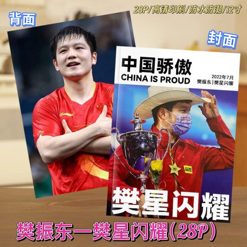 樊振东中国体育特刊樊星闪耀杂志纪念册画册周边写真集礼物收藏