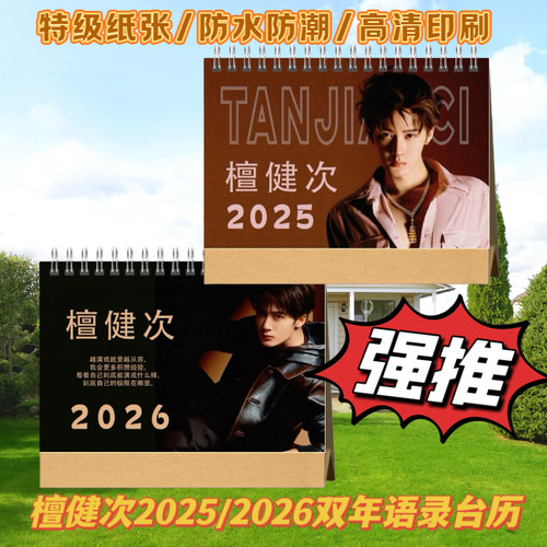 檀健次2025/2026双年语录台历