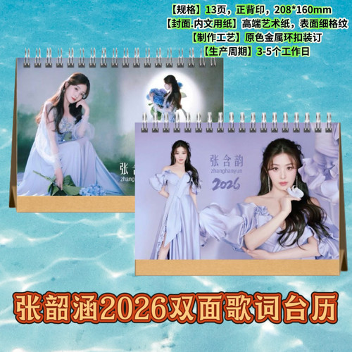 张韶涵2026歌词台历日历桌面摆件摆台纪念册写真集照片周边
