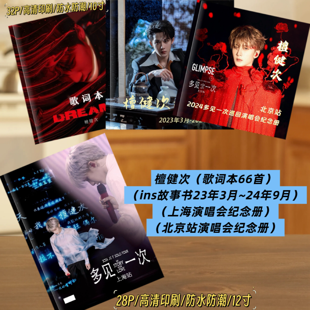 檀健次歌词本66首写真集上海站北京站杂志册明星周边应援礼物收藏