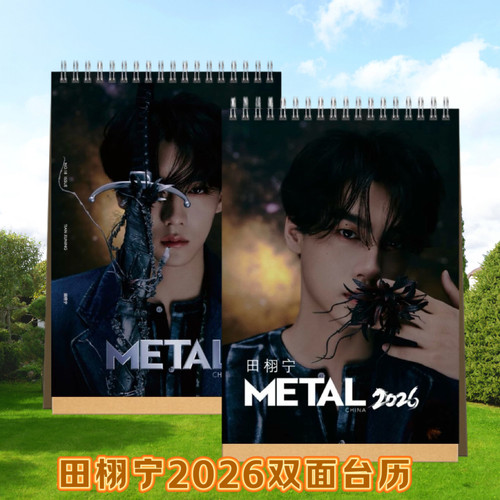 田栩宁2026年竖款台历照片日历明星周边应援生日礼物收藏