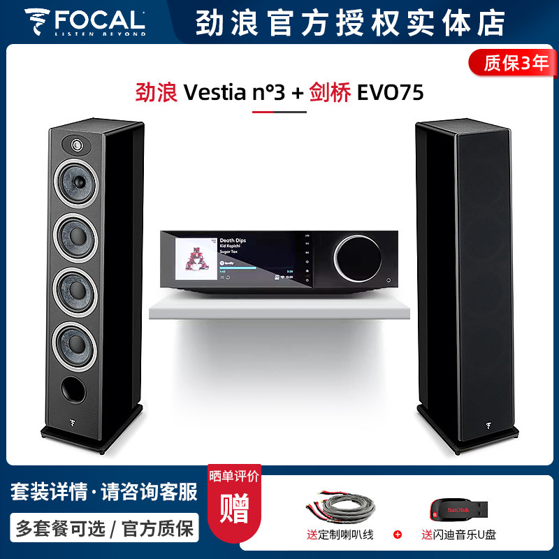 【实体店】法国劲浪Focal Vestia N3+剑桥EVO75 落地音箱HIFI套装