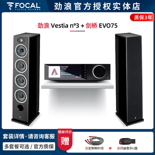 【实体店】法国劲浪Focal Vestia N3+剑桥EVO75 落地音箱HIFI套装