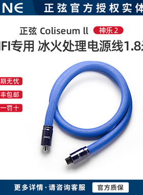 SINE/正弦 -196度Coliseum ll 神乐2HIFI专用电源线1.8米冰火处理