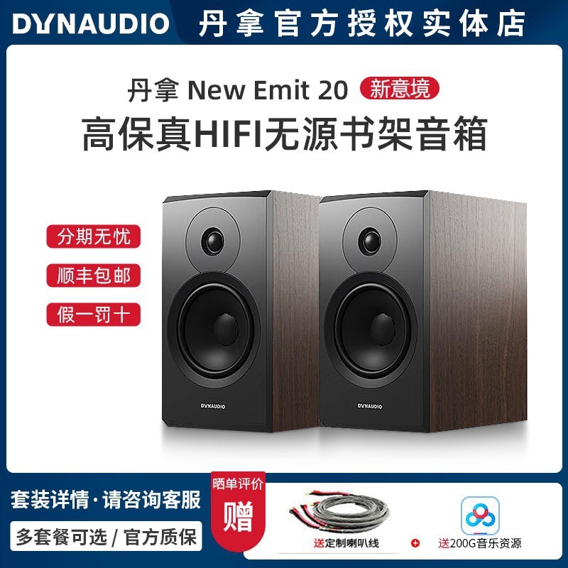 丹麦Dynaudio/丹拿 新意境 New Emit 20无源音响书架家用HiFi音箱