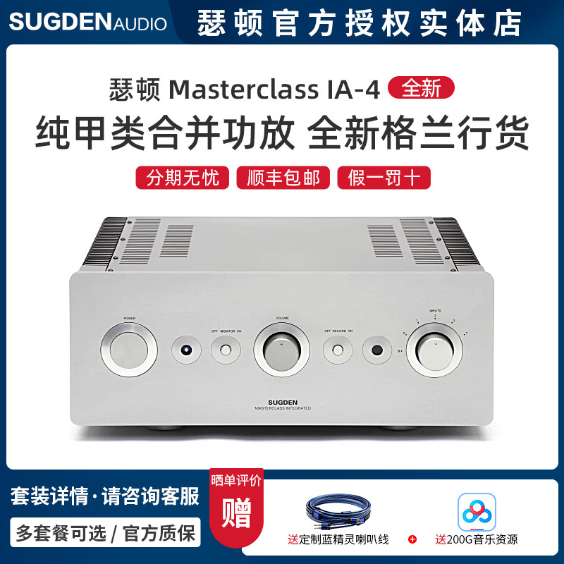 英国Sugden/瑟顿 Masterclass IA-4 纯甲类合并功放 全新格兰行货