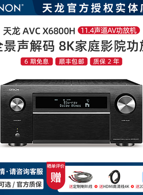 新品】DENON/天龙 AVC-X6800H 高水准11声道8K家庭影院AV功放机
