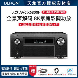 DENON/天龙 AVC-X6800H 高水准11声道8K家庭影院AV功放机