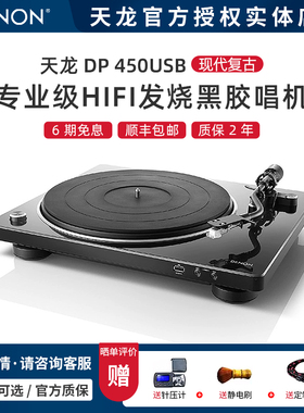 【实体店】Denon/天龙 DP-450USB 黑胶唱片机留声机现代复古音响