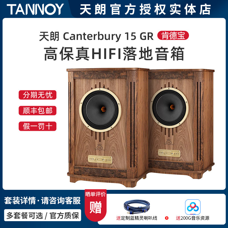 英国TANNOY/天朗 肯德宝 Canterbury 15 GR落地音箱 全新官方质保,影音电器,Hifi音箱,淘宝优惠券,粉丝福利购,淘宝优惠卷