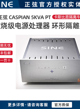 SINE/正弦-196度CASPIAN 5KVA PT卡斯比恩隔离牛发烧级电源处理器