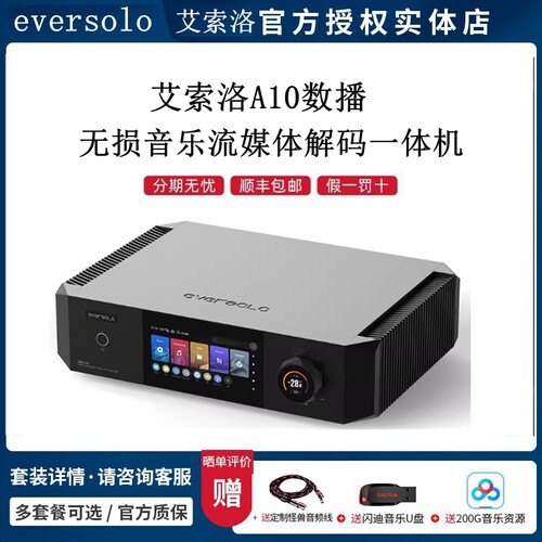 艾索洛EversoloA10流媒体数播