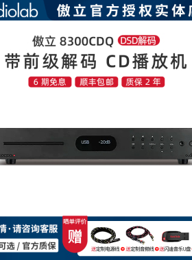 Audiolab/傲立8300CDQ播放器DSD/DAC解码器数字转盘CD机耳放前级