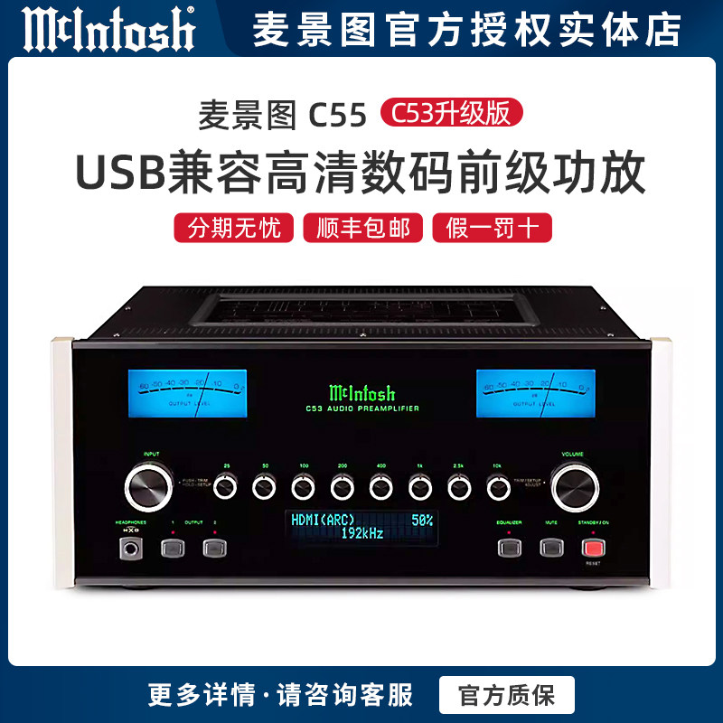 美国McIntosh/麦景图 C55 USB兼容高清数码前级功放 C53升级版