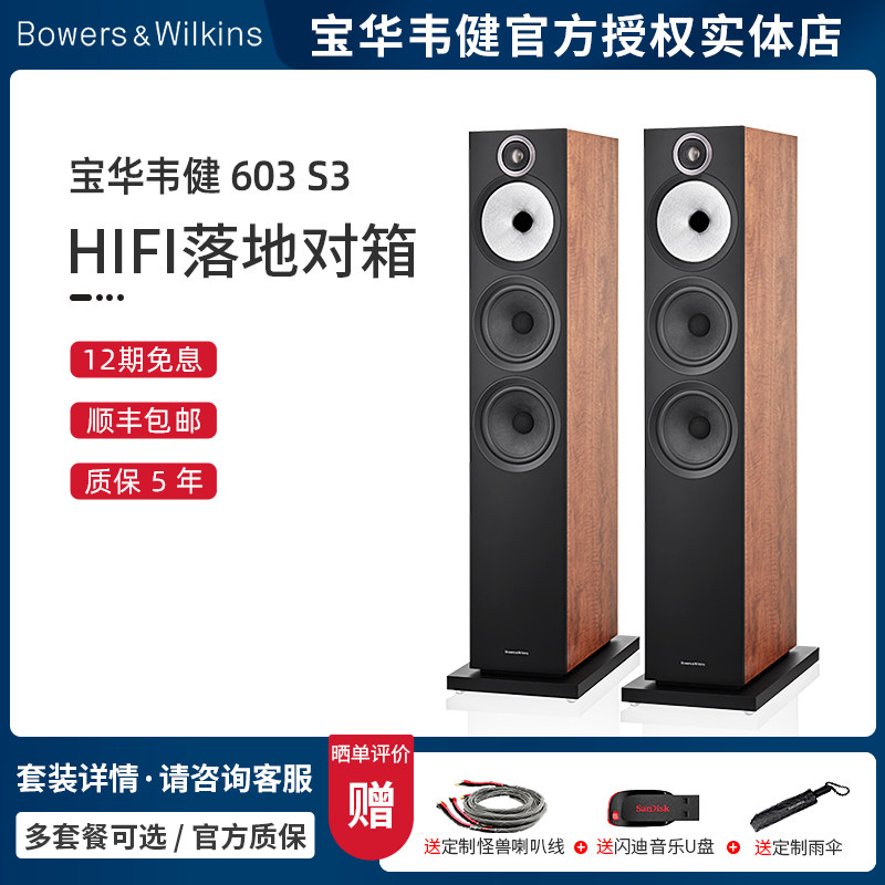 【新品】B&W宝华韦健603 S3 HiFi无源落地音箱 高保真发烧级家用