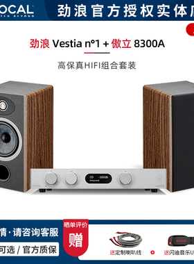 【实体店】法国劲浪Focal Vestia N1+傲立8300A 书架音箱HIFI套装