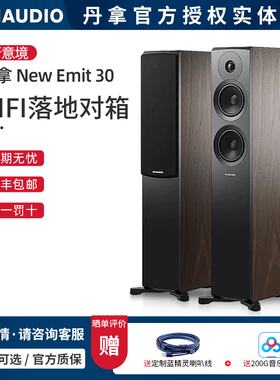 丹麦Dynaudio/丹拿 新意境 New Emit 30 无源落地式音响HiFi音箱