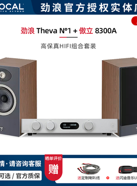 【实体店】法国劲浪Focal Theva N1+傲立8300A 书架音箱HIFI套装