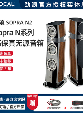 法国Focal/劲浪 Sopra N2 发烧级无源落地音箱 HIFI高保真