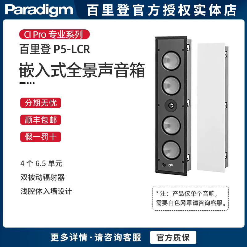 加拿大Paradigm/百里登 P1-LCR/P3-LCR/P5-LCR 嵌入式音箱全景声