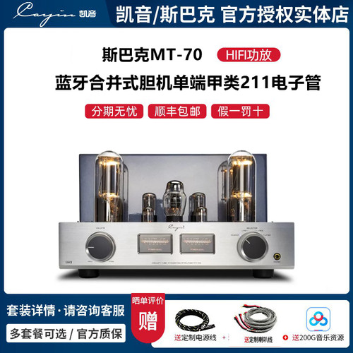 凯音斯巴克MT-70蓝牙合并式胆机